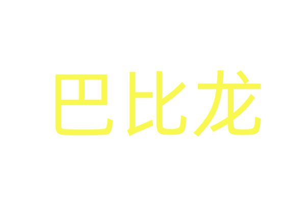 WTO告戒公共贸易远景急剧恶化：特朗普关税战略的影响分析